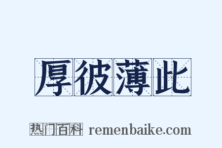 厚彼薄此是什么意思的图片